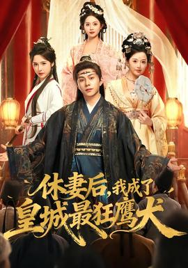 休妻后，我成了皇城最狂鷹犬(全集)