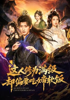 這人修為滿級卻偏要吃女帝軟飯(全集)