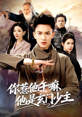 你惹他干嘛他是玄門(mén)少主(全集)