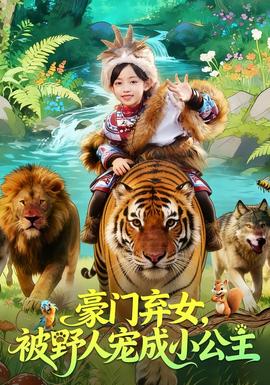 豪門(mén)棄女，被野人寵成小公主(全集)