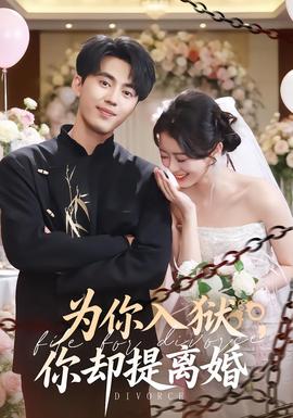 為你入獄，你卻提離婚(全集)