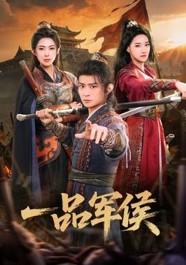 一品軍侯(全集)