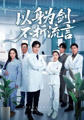 以身為劍，不折流言(全集)