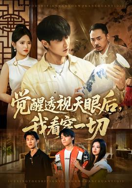 覺醒透視天眼后，我看穿一切(全集)