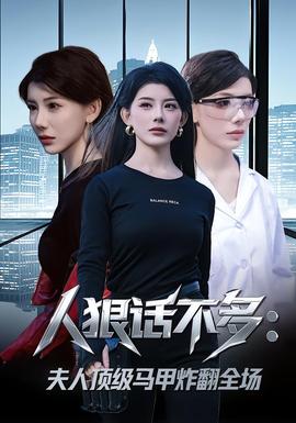 人狠話不多：夫人頂級馬甲炸翻全場(全集)