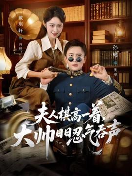 夫人棋高一著，大帥日日忍氣吞聲(全集)