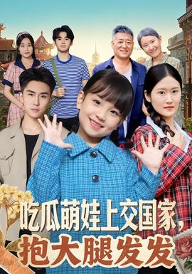 吃瓜萌娃上交國家，抱大腿發(fā)發(fā)(全集)