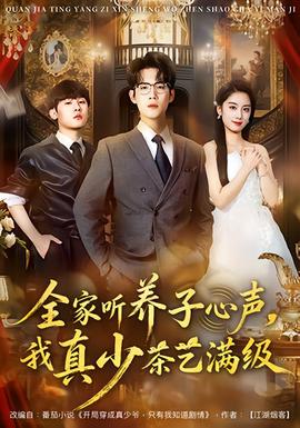 全家聽養(yǎng)子心聲，我真少茶藝滿級(全集)