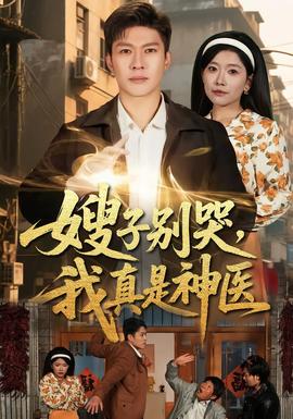 嫂子別哭，我真是神醫(yī)(全集)