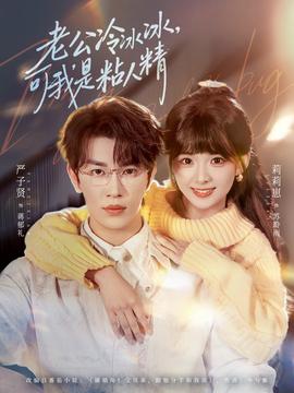 老公冷冰冰，可我是粘人精(全集)
