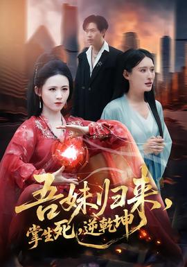 吾妹歸來(lái)，掌生死，逆乾坤(全集)