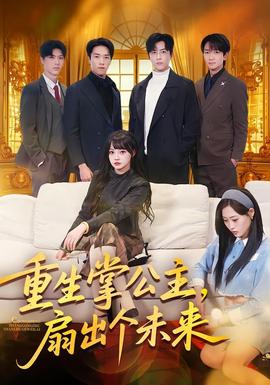 重生掌公主，扇出個(gè)未來(lái)(全集)