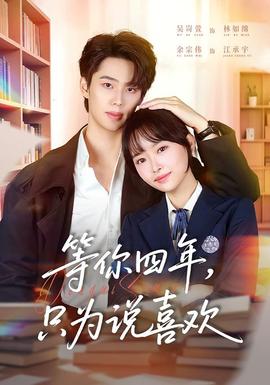 等你四年，只為說喜歡(全集)