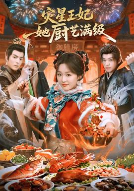 災(zāi)星王妃她廚藝滿(mǎn)級(jí)(全集)