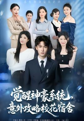 覺醒神豪系統(tǒng)，意外攻略校花宿舍(全集)
