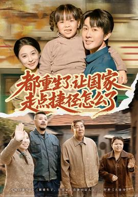 都重生了，讓國(guó)家走點(diǎn)捷徑怎么了(全集)