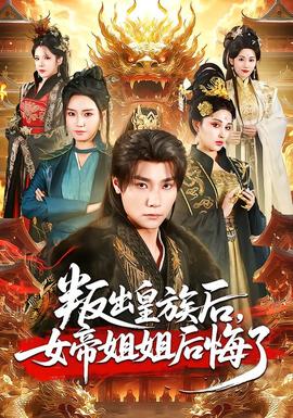 叛出皇族后，女帝姐姐后悔了(全集)