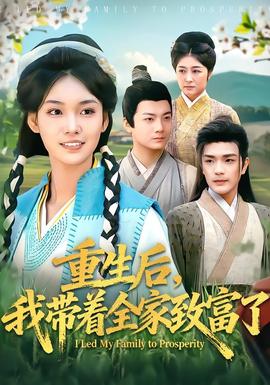 重生后，我?guī)е抑赂涣?全集)