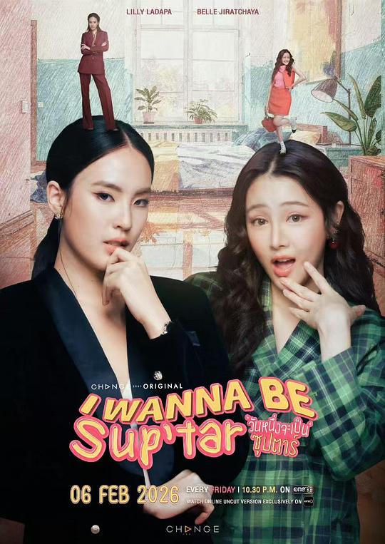 我要成為超級(jí)巨星