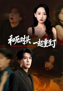 和死對頭一起重生了(全集)