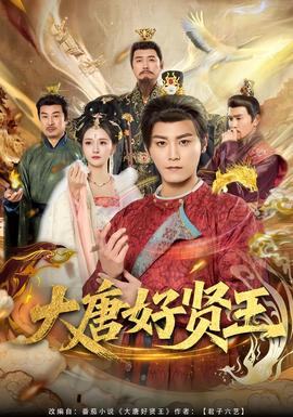 大唐好賢王(全集)