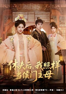 休夫后，我照樣當侯門主母(全集)