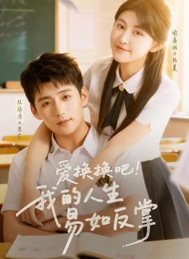 愛換換吧！我的人生易如反掌(全集)