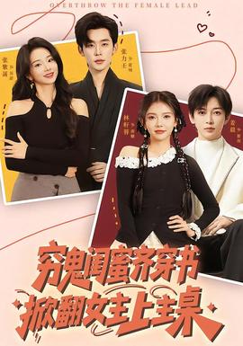 窮鬼閨蜜齊穿書，掀翻女主上主桌(全集)