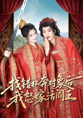找錯(cuò)私奔對(duì)象后，我怒嫁活閻王(全集)