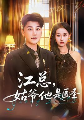 江總，姑爺他是醫(yī)圣(全集)
