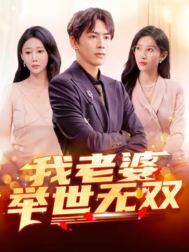 我老婆舉世無雙(全集)