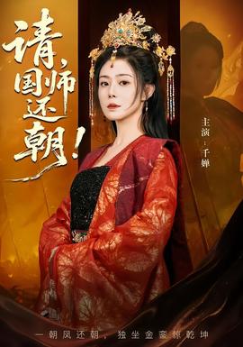 請，國師還朝(全集)