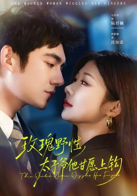 玫瑰野性，太子爺他甘愿上鉤(全集)