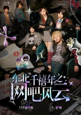 東北千禧年之網吧風云(全集)