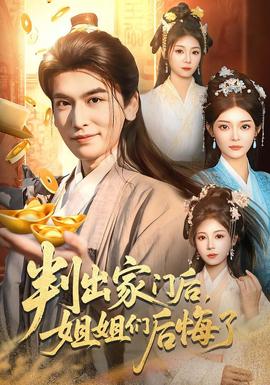判出家門后，姐姐們后悔了(全集)
