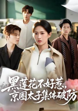 黑蓮花不好惹，京圈太子集體破防(全集)