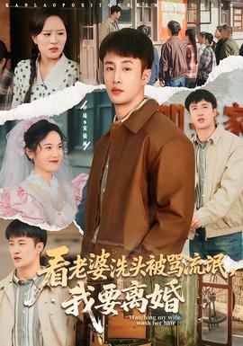 看老婆洗頭被罵流氓，我要離婚(全集)