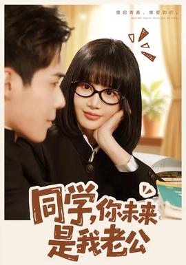 同學(xué)，你未來(lái)是我老公(全集)