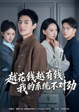 越花錢越有錢，我的系統不對勁(全集)