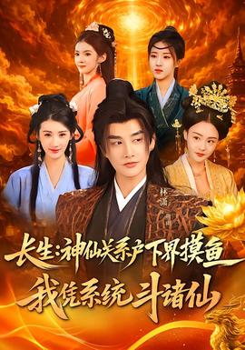 長(zhǎng)生神仙關(guān)系戶下界摸魚我憑系統(tǒng)斗諸仙(全集)