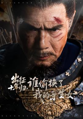 出征十年歸，誰(shuí)偷換了我的親生女(全集)