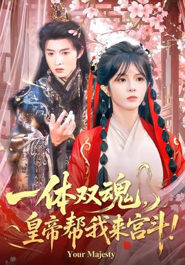 一體雙魂，皇帝幫我來(lái)宮斗(全集)