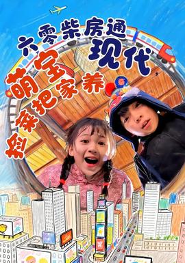 六零柴房通現(xiàn)代，萌寶撿菜把家養(yǎng)(全集)