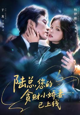 陸總，您的貪財(cái)小嬌妻已上線(全集)