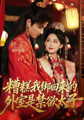 糟糕我綁回來的外室是禁欲太子(全集)