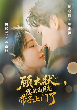 顧大狀，您的白月光帶子上門了(全集)
