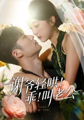 謝爺輕哄！乖！叫老公(全集)