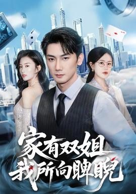 家有雙姐，我所向睥睨(全集)