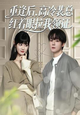 重逢后，高冷裴總紅著眼拉我領證(全集)