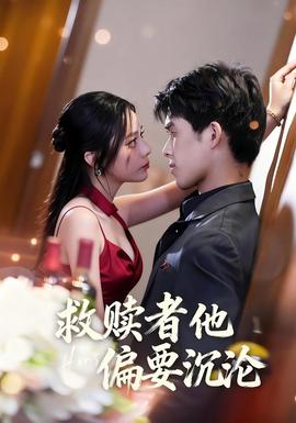 救贖者他偏要沉淪(全集)